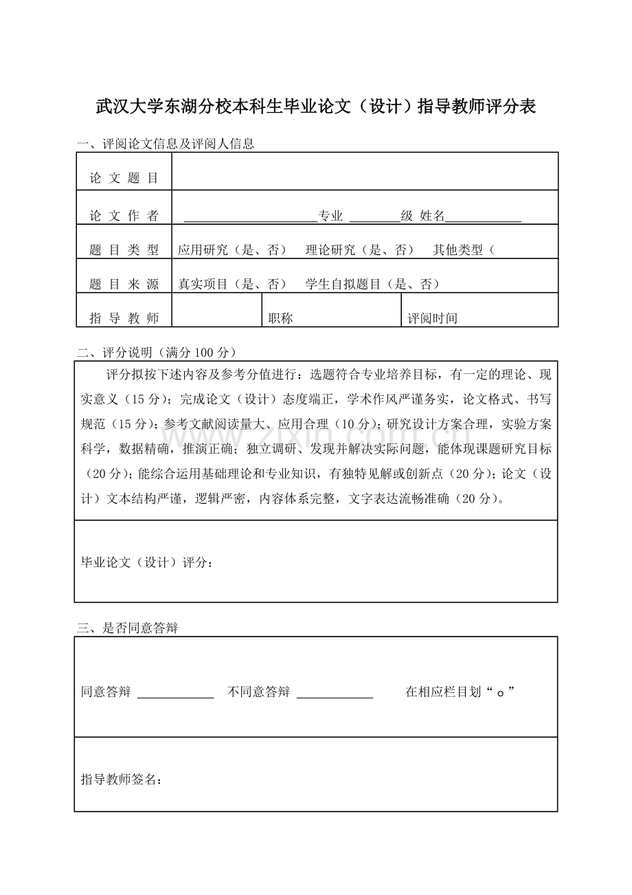 毕业论文评阅表等电子表格.doc_第1页