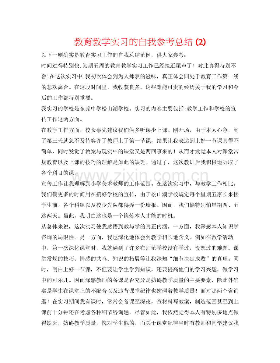 教育教学实习的自我参考总结2).docx_第1页