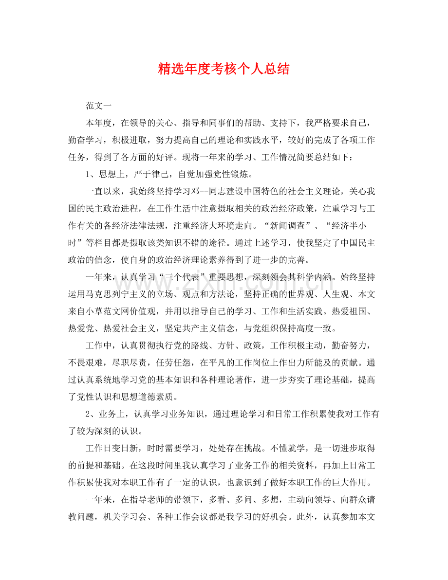 年度考核个人总结 .docx_第1页