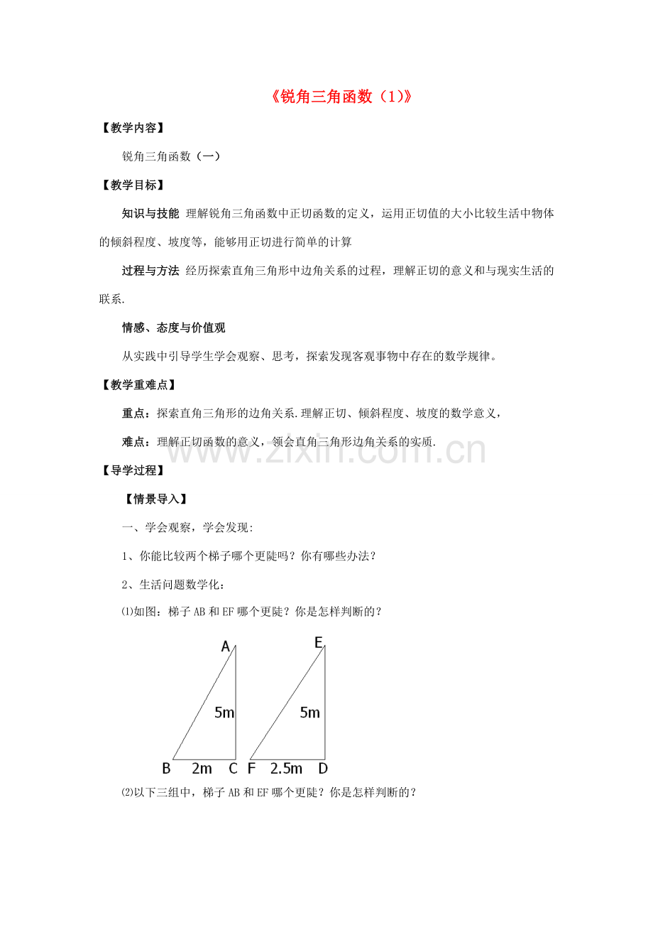 九年级数学下册 第一章 直角三角形的边角关系 1.1《锐角三角函数（1）》教案1 （新版）北师大版-（新版）北师大版初中九年级下册数学教案.doc_第1页