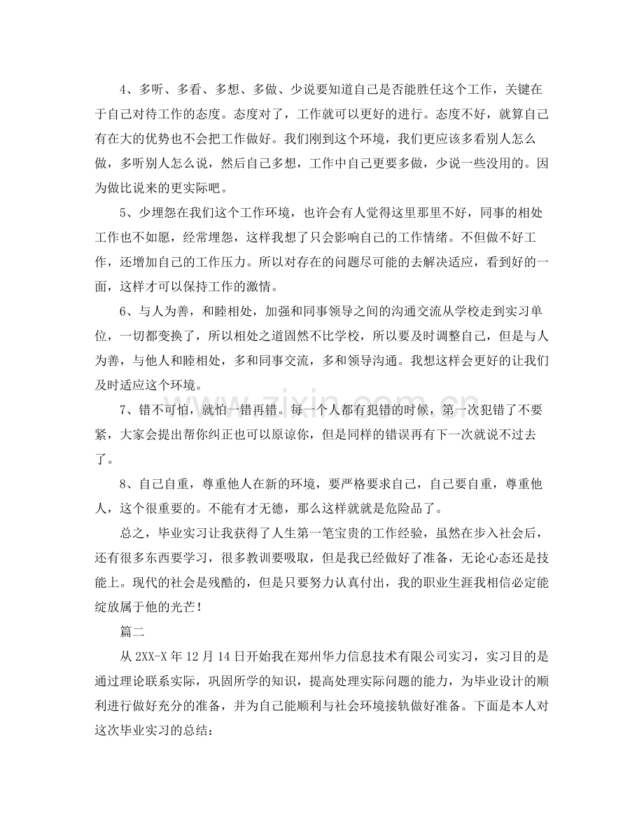 个人毕业实习工作总结范文三篇 .docx_第2页