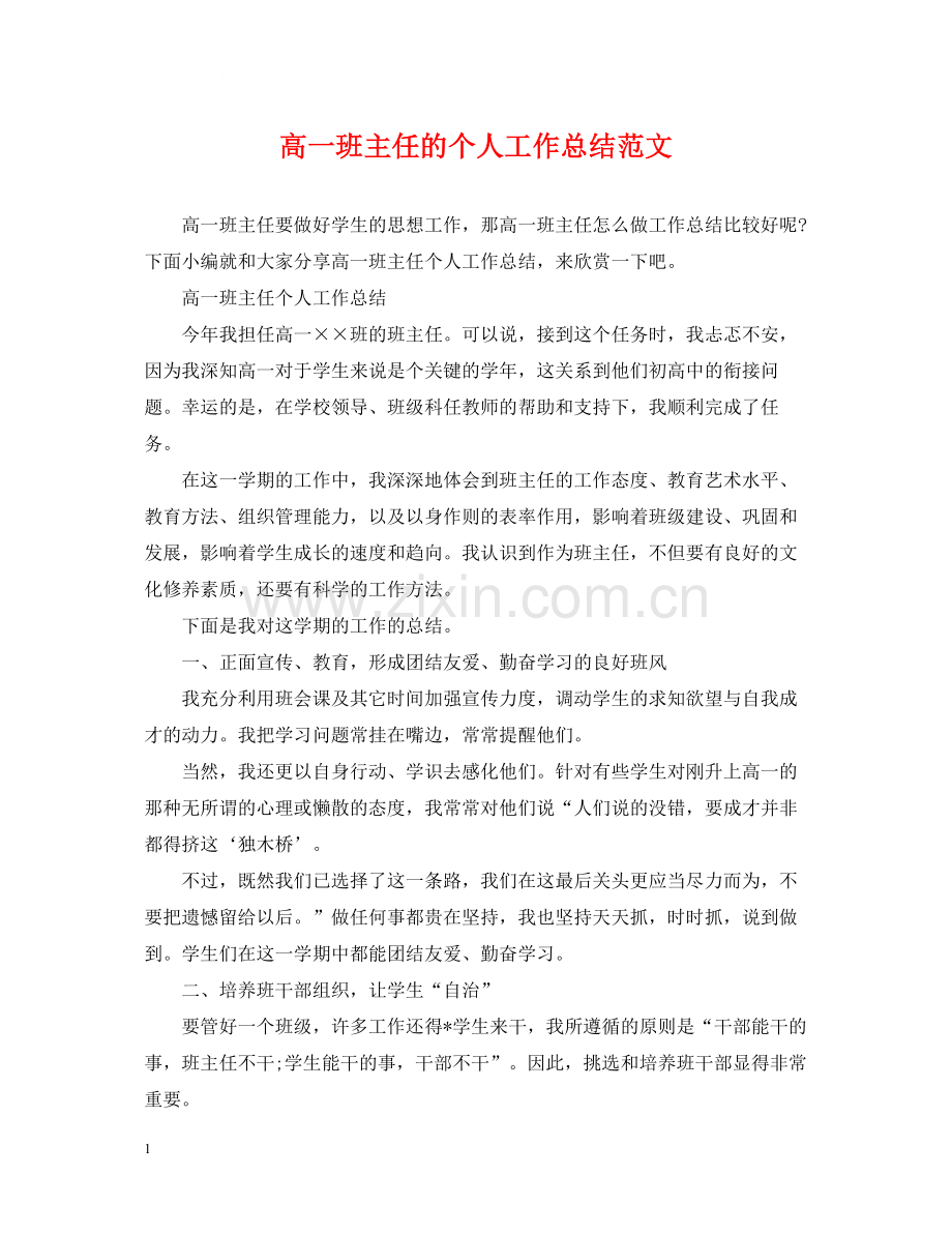 高一班主任的个人工作总结范文.docx_第1页