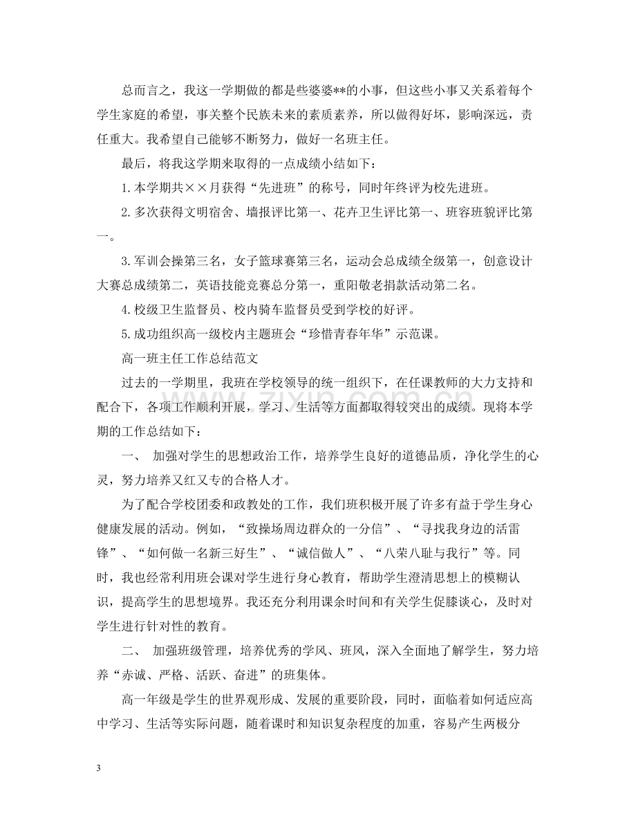 高一班主任的个人工作总结范文.docx_第3页