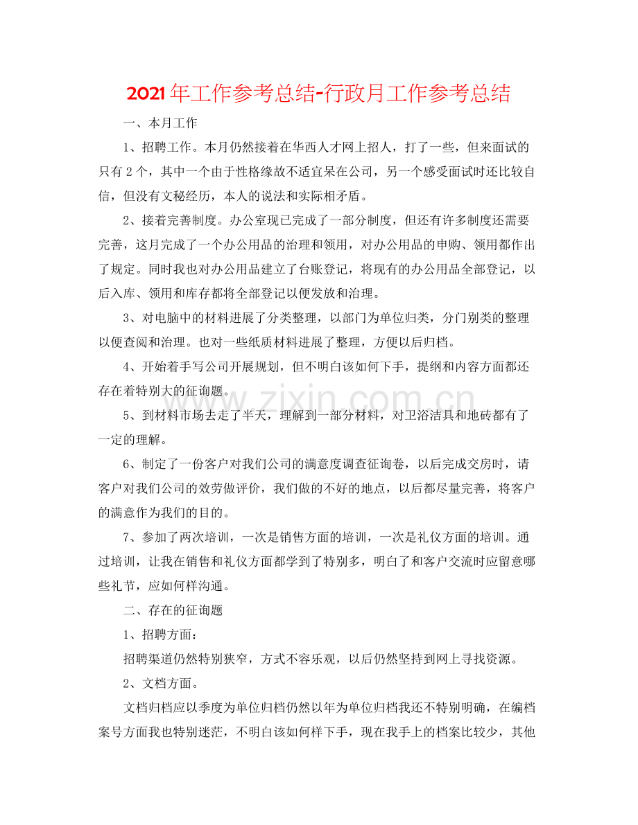 2021年工作参考总结行政月工作参考总结.docx_第1页