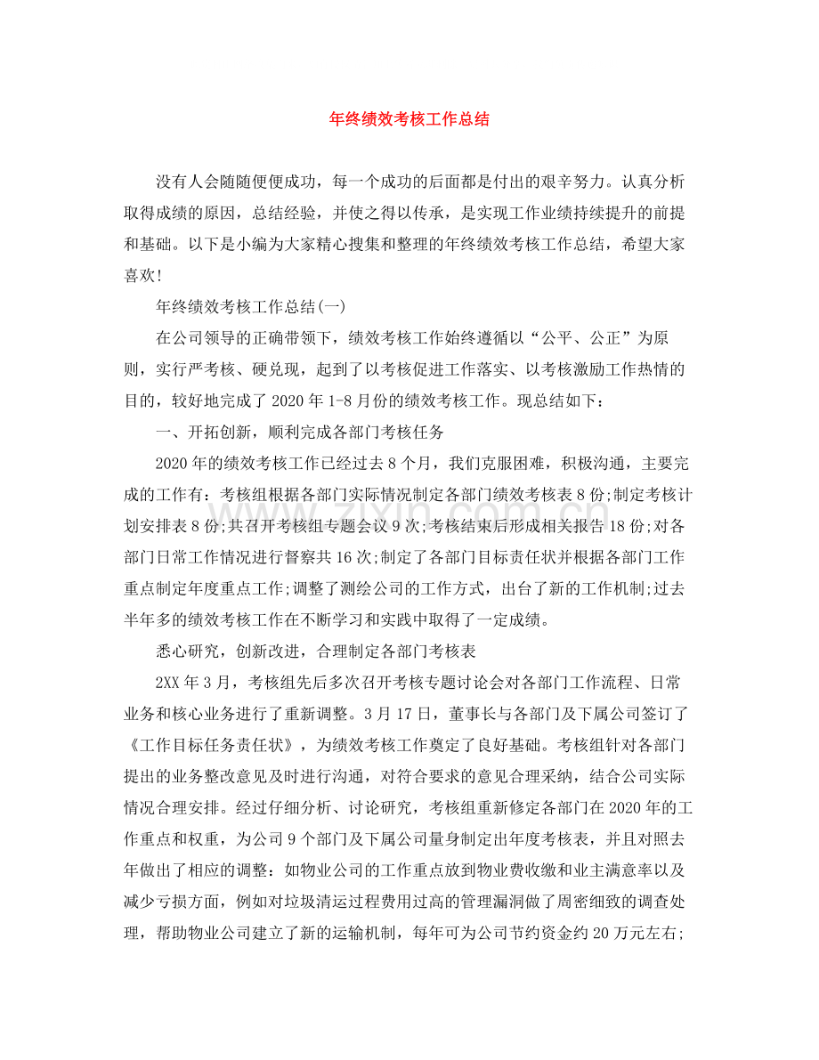 2020年终绩效考核工作总结.docx_第1页