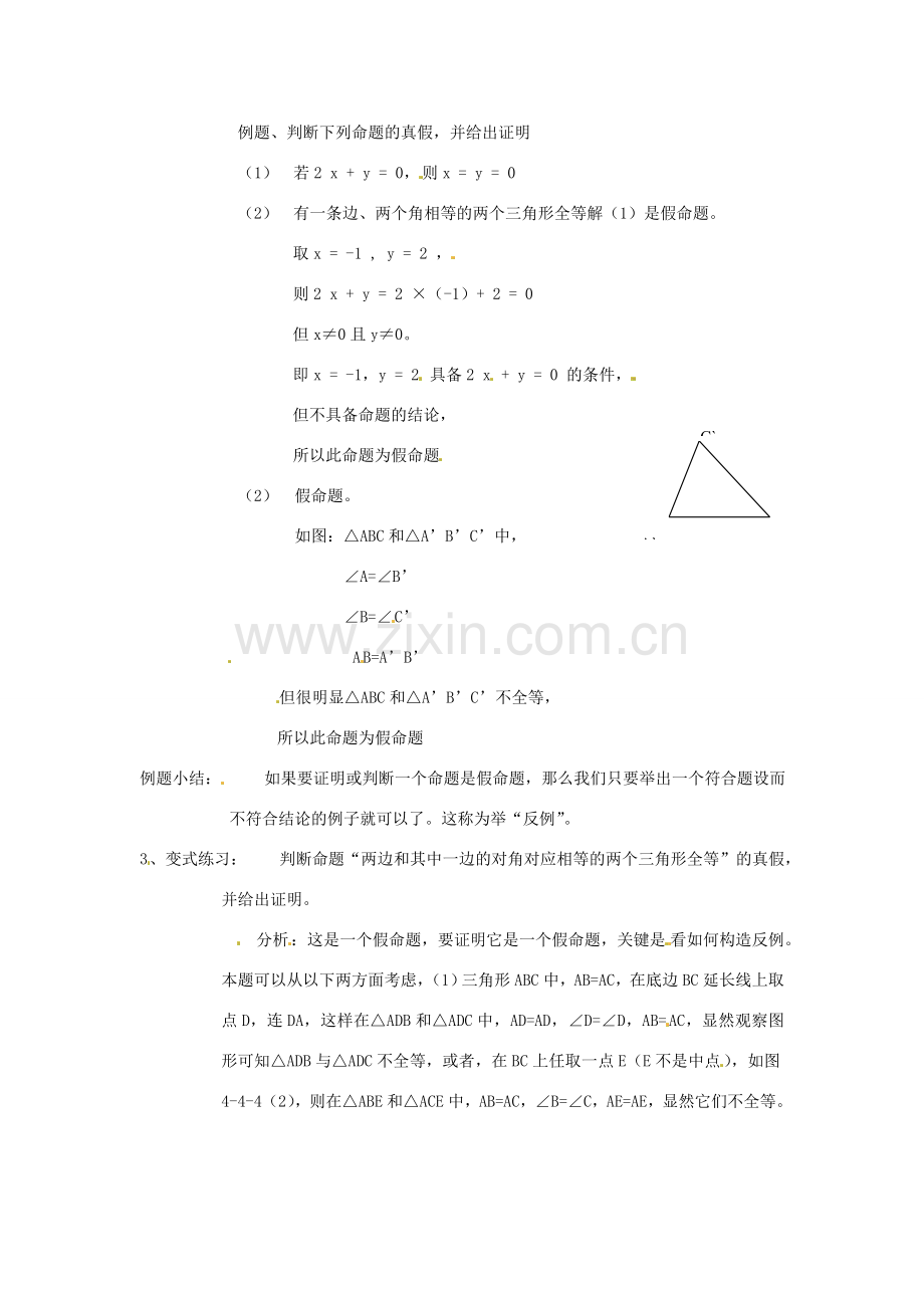 八年级数学下册 4.3《反例与证明》教案 浙教版.doc_第2页