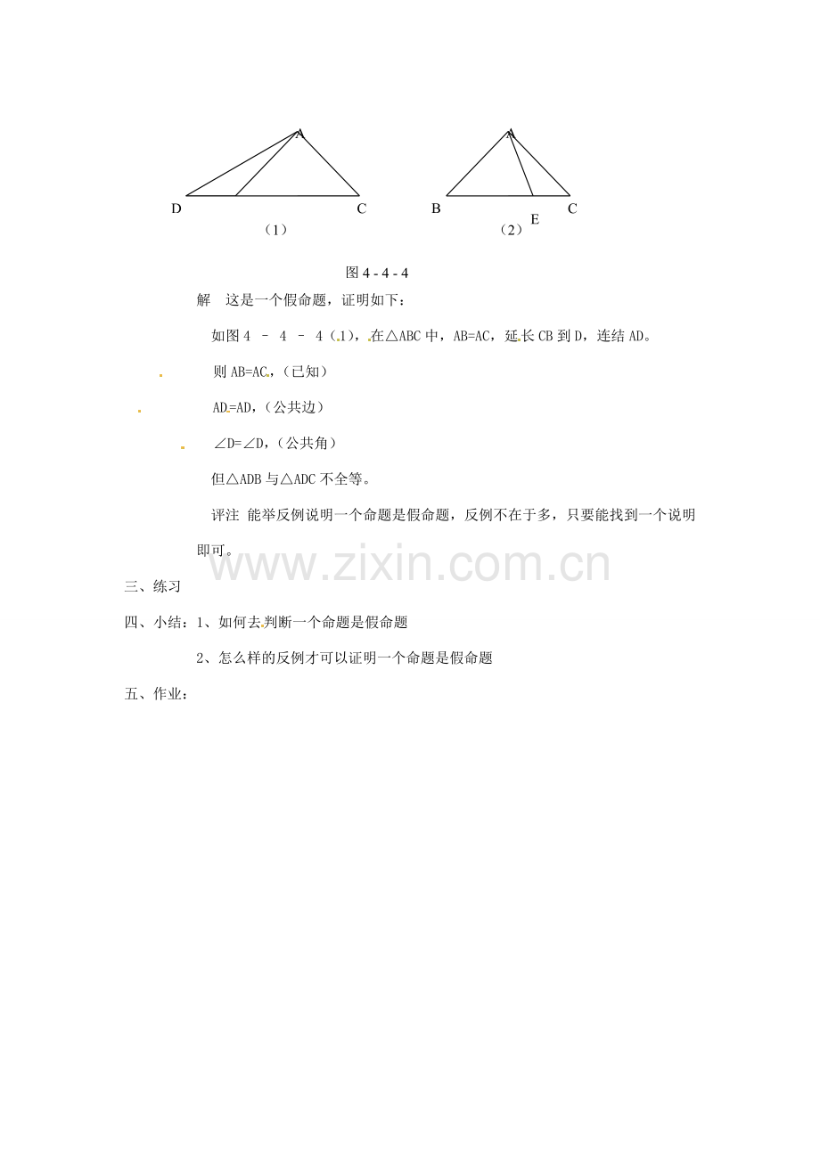 八年级数学下册 4.3《反例与证明》教案 浙教版.doc_第3页