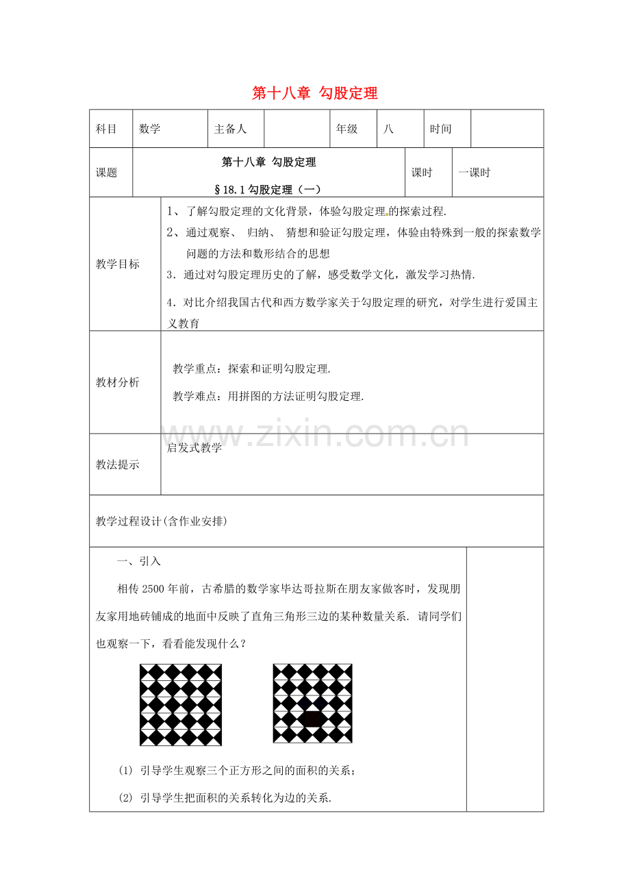 湖南省浏阳市赤马初级中学八年级数学下册《18.1 勾股定理》教案1 新人教版.doc_第1页