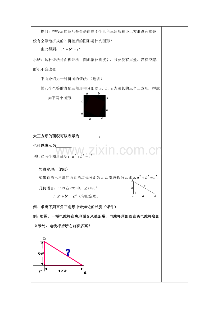 湖南省浏阳市赤马初级中学八年级数学下册《18.1 勾股定理》教案1 新人教版.doc_第3页