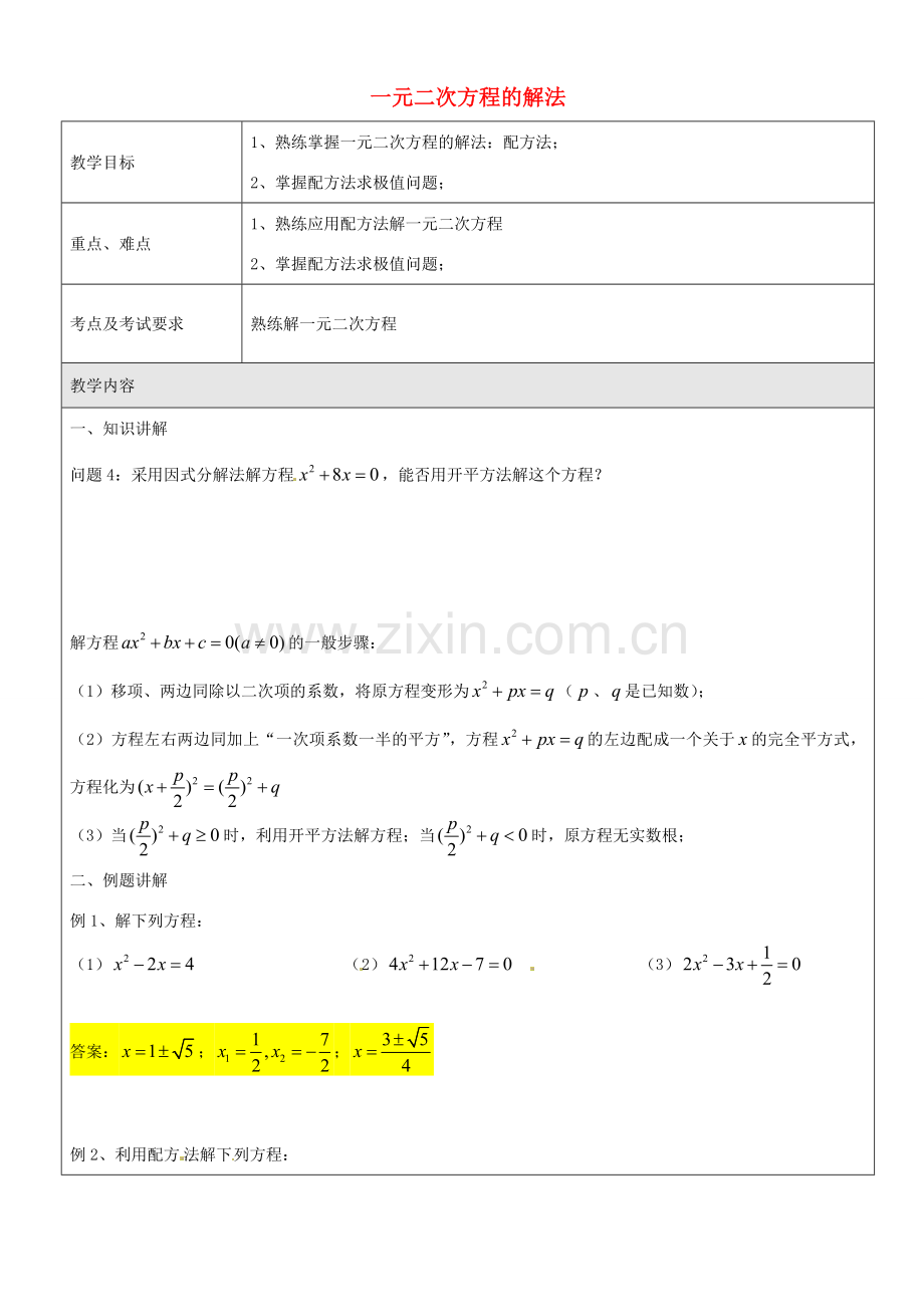 八年级数学上册 17.2 一元二次方程的解法教案2 沪教版五四制-沪教版初中八年级上册数学教案.doc_第1页