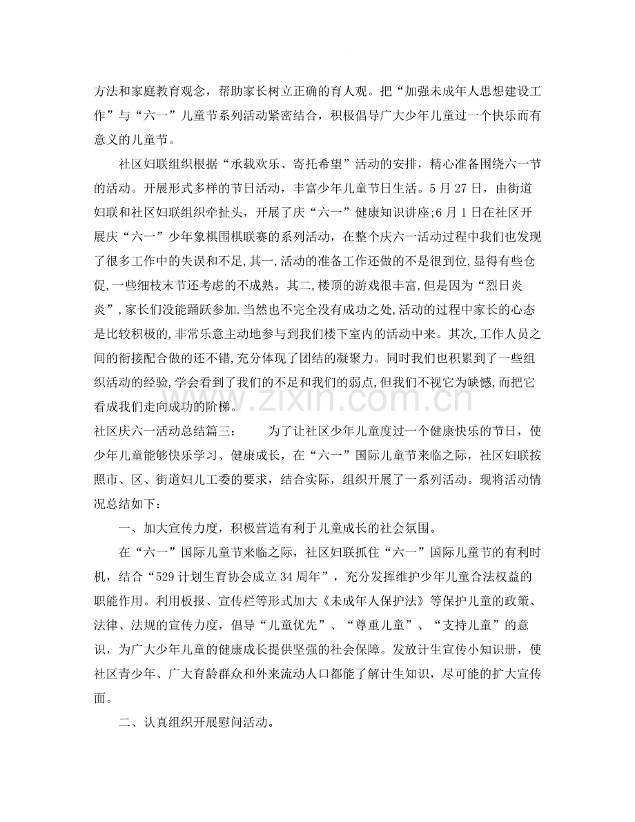 社区庆六一活动总结3篇.docx_第2页