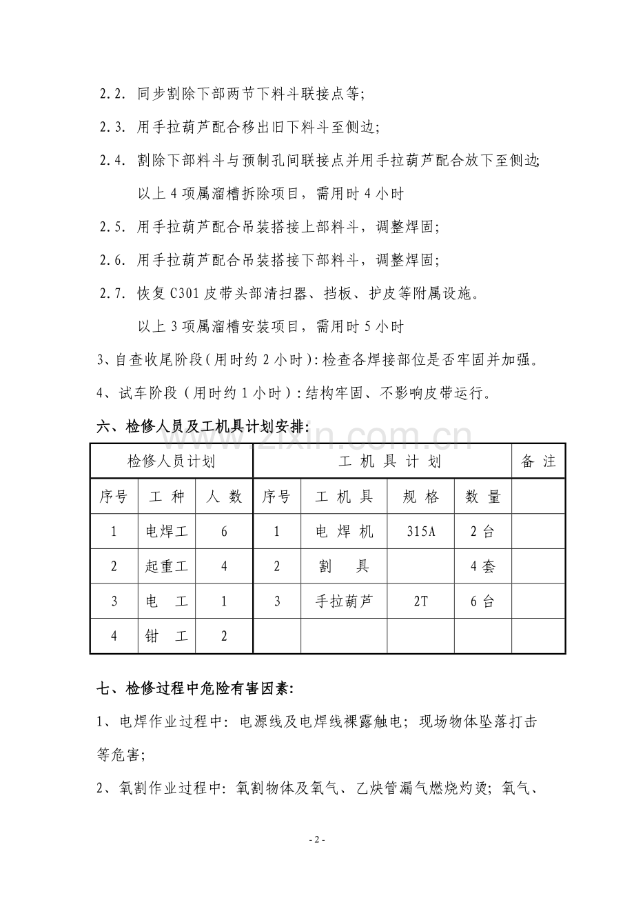 胶带机溜槽施工方案.doc_第3页