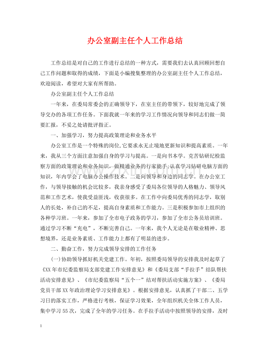 办公室副主任个人工作总结.docx_第1页