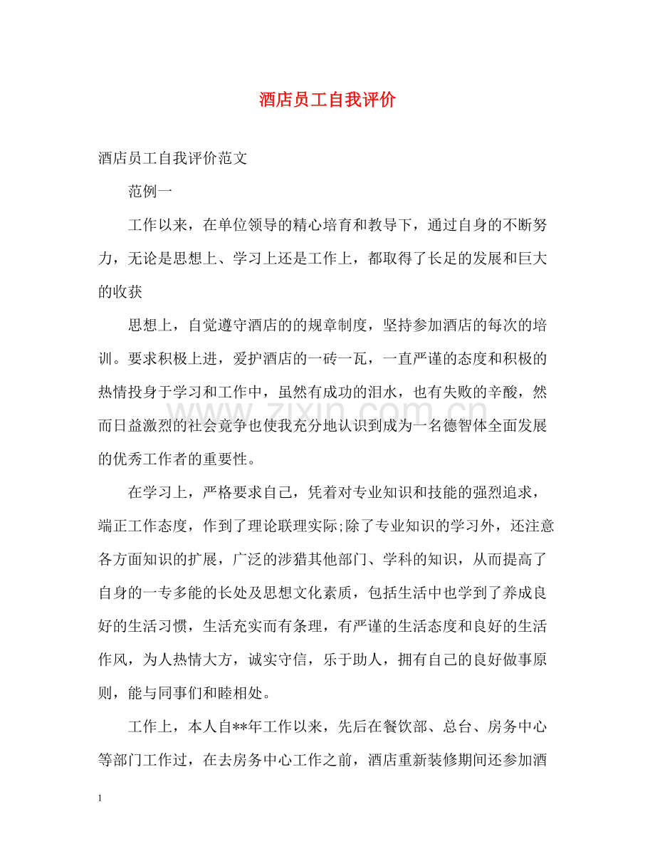 酒店员工自我评价.docx_第1页