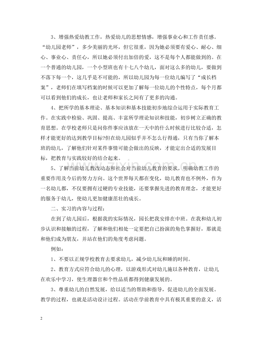 学前教育毕业实习总结范文.docx_第2页