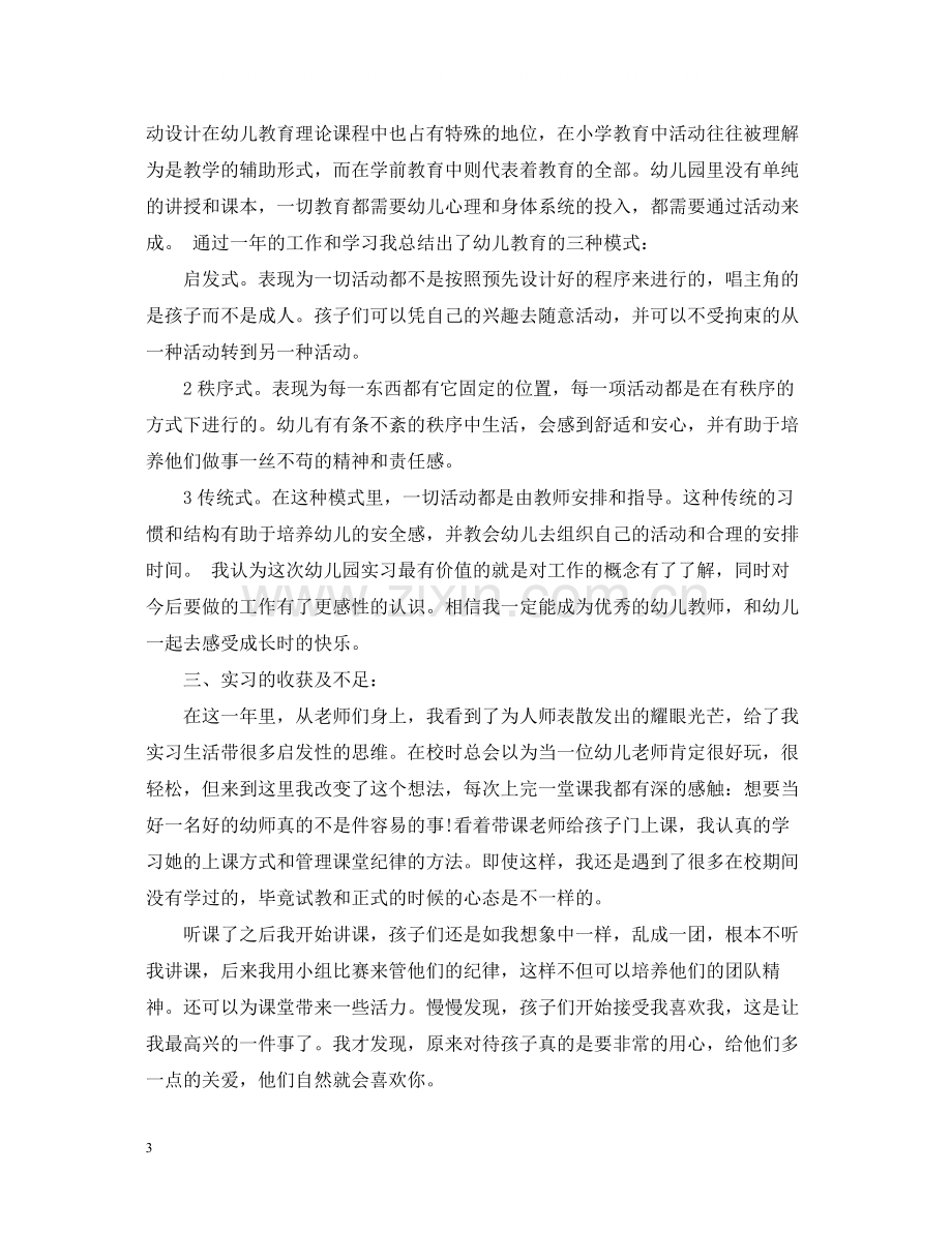 学前教育毕业实习总结范文.docx_第3页