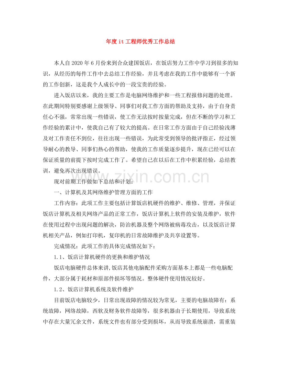 2020年度it工程师优秀工作总结.docx_第1页