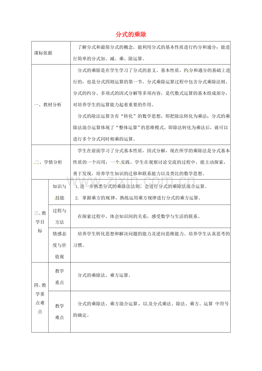 陕西省石泉县八年级数学上册 15.2.1 分式的乘除（2）同课异构教案3 （新版）新人教版-（新版）新人教版初中八年级上册数学教案.doc_第1页