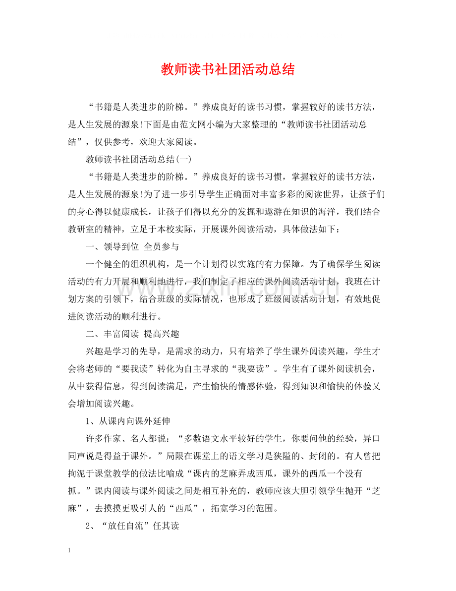 教师读书社团活动总结.docx_第1页