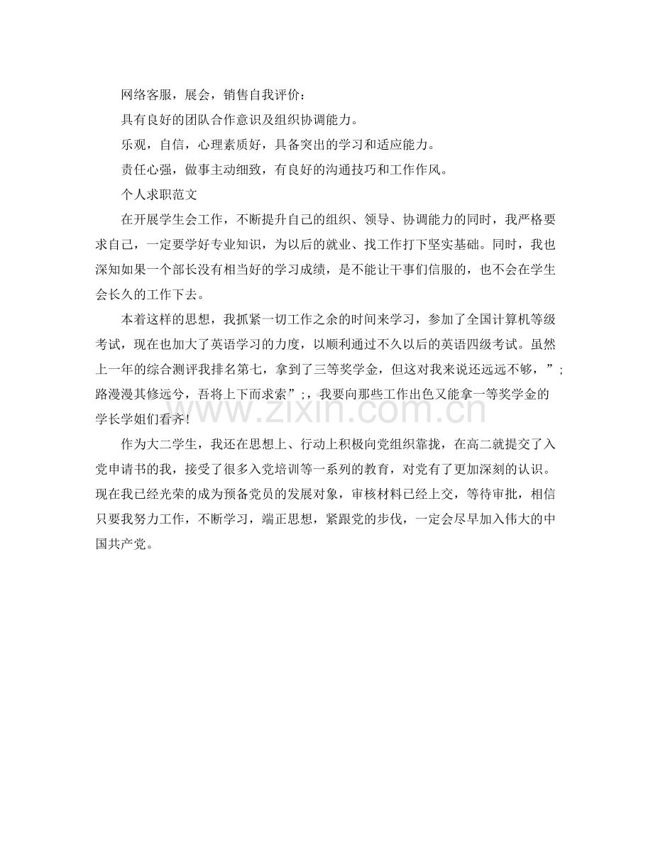 个人求职作自我评价范文.docx_第2页