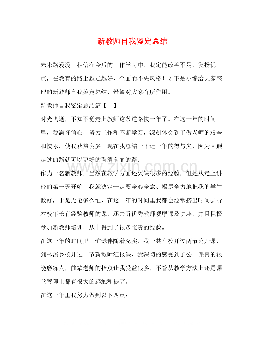 新教师自我鉴定总结.docx_第1页