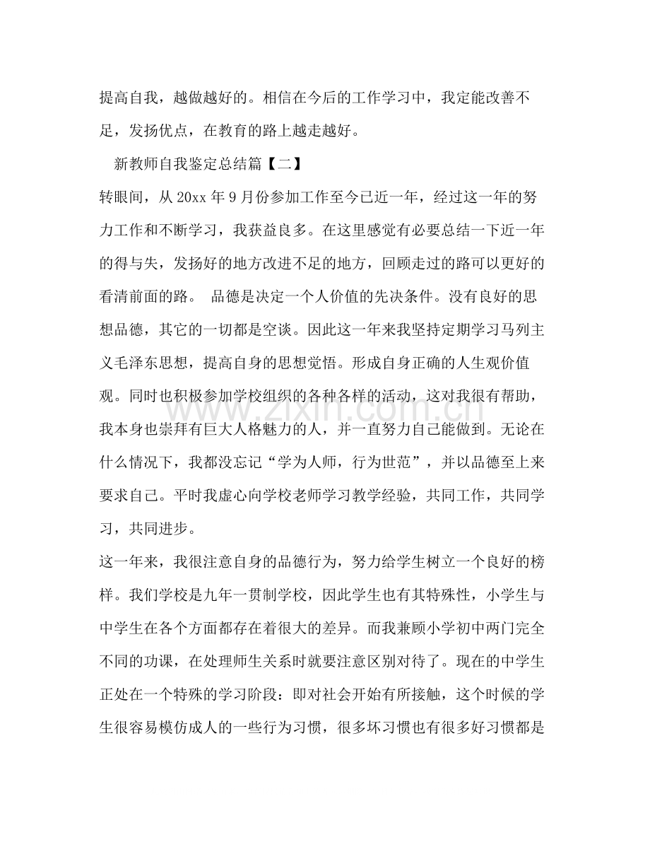 新教师自我鉴定总结.docx_第3页