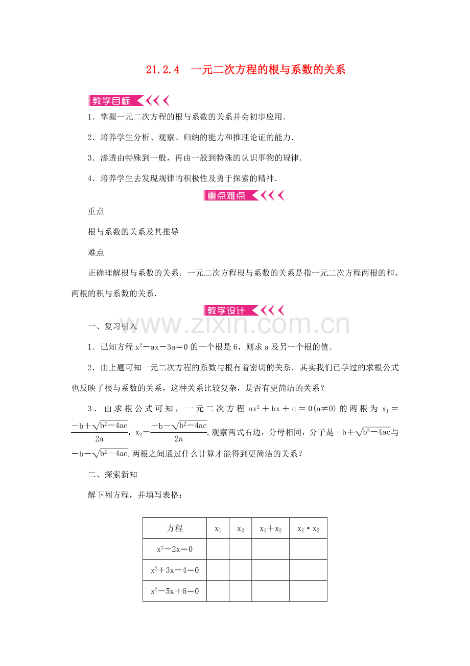 九年级数学上册 第二十一章 一元二次方程21.2 解一元二次方程21.2.4 一元二次方程的根与系数的关系教案 （新版）新人教版-（新版）新人教版初中九年级上册数学教案.doc_第1页