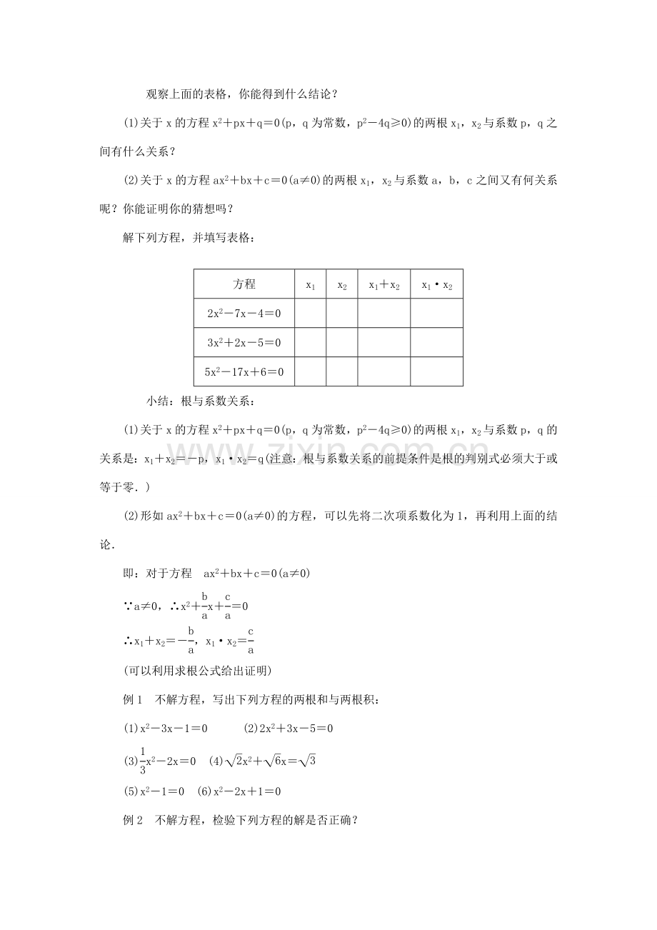 九年级数学上册 第二十一章 一元二次方程21.2 解一元二次方程21.2.4 一元二次方程的根与系数的关系教案 （新版）新人教版-（新版）新人教版初中九年级上册数学教案.doc_第2页