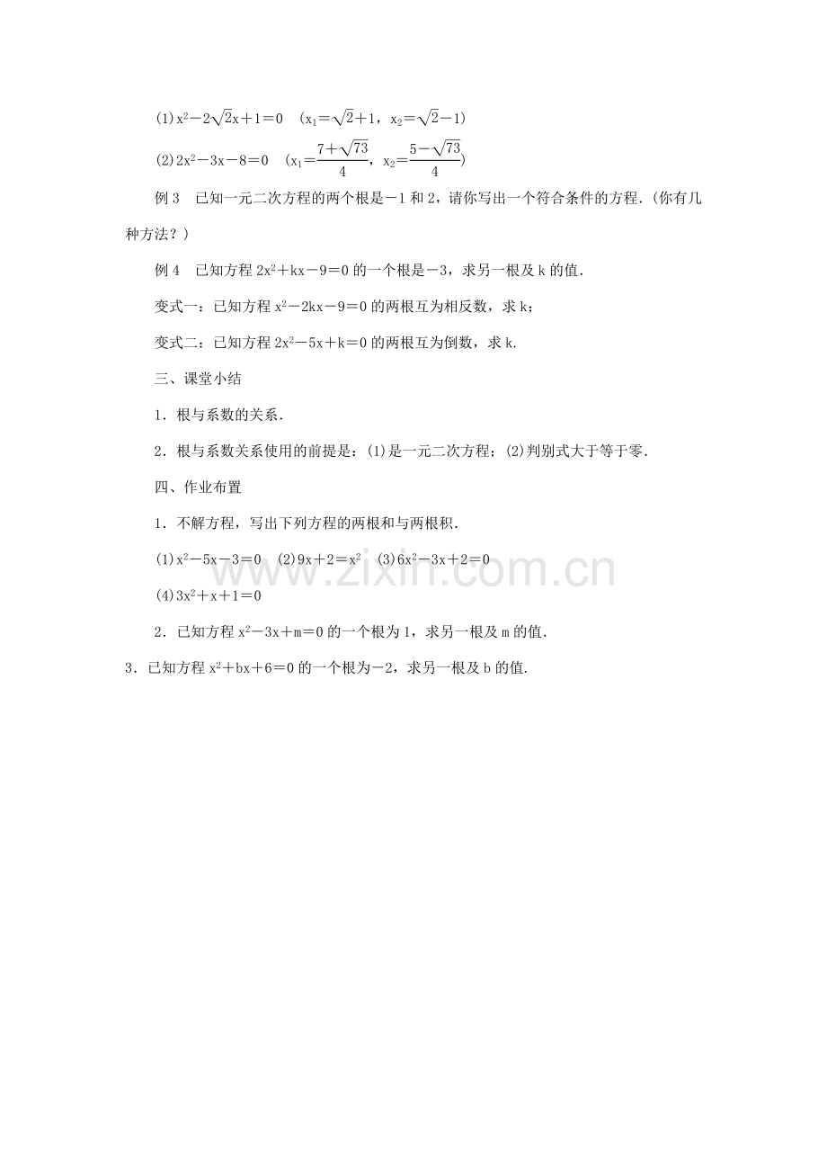 九年级数学上册 第二十一章 一元二次方程21.2 解一元二次方程21.2.4 一元二次方程的根与系数的关系教案 （新版）新人教版-（新版）新人教版初中九年级上册数学教案.doc_第3页