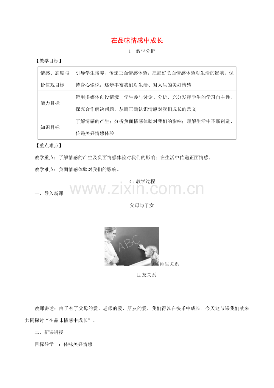 春七年级道德与法治下册 第二单元 做情绪情感的主人 第五课 品出情感的韵味 第2框 在品味情感中成长教案 新人教版-新人教版初中七年级下册政治教案.doc_第1页