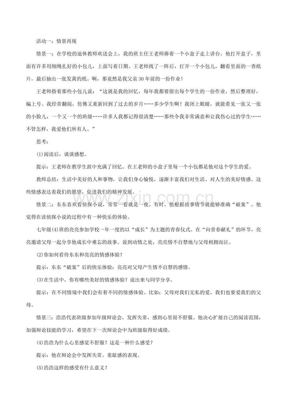 春七年级道德与法治下册 第二单元 做情绪情感的主人 第五课 品出情感的韵味 第2框 在品味情感中成长教案 新人教版-新人教版初中七年级下册政治教案.doc_第2页