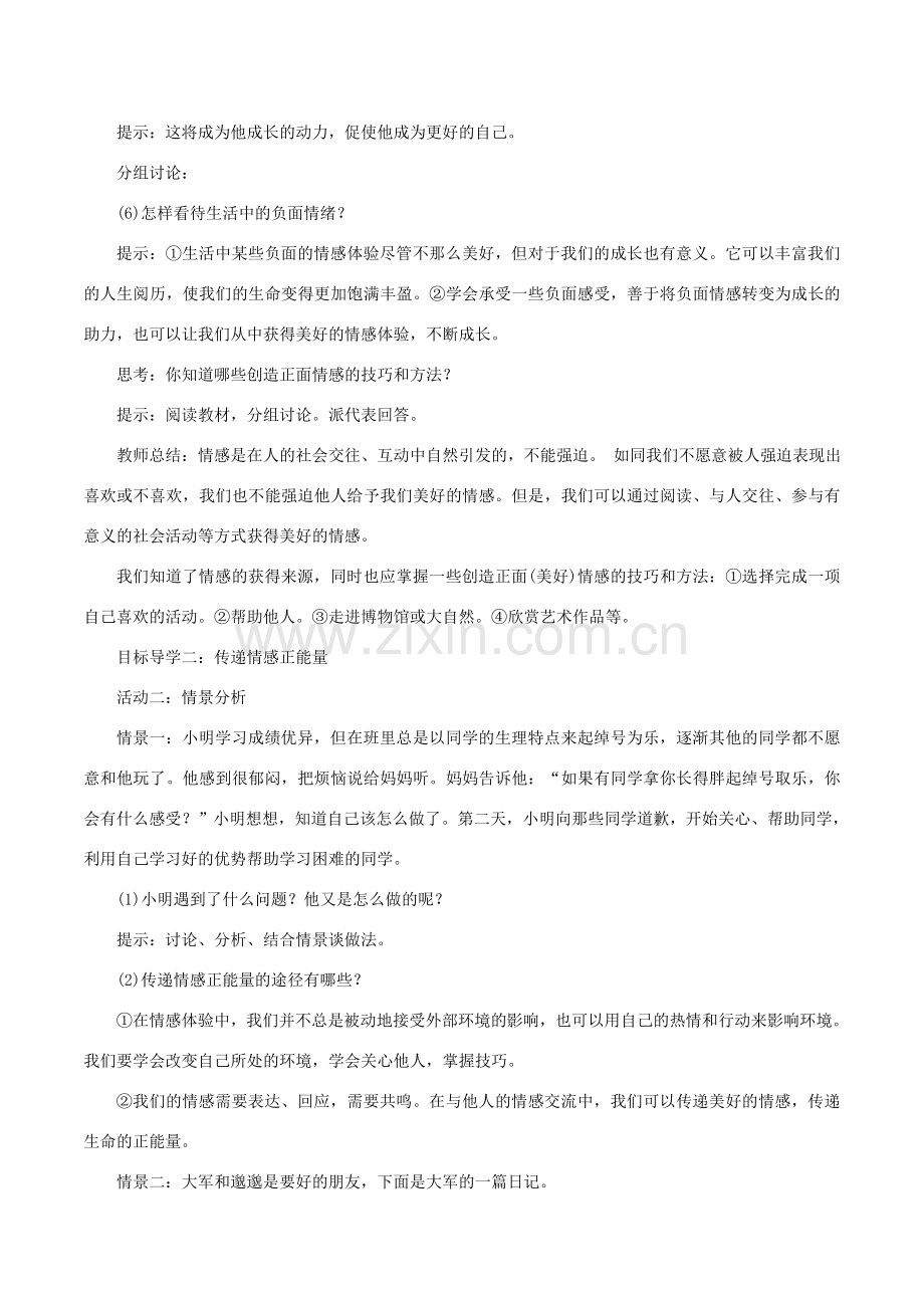 春七年级道德与法治下册 第二单元 做情绪情感的主人 第五课 品出情感的韵味 第2框 在品味情感中成长教案 新人教版-新人教版初中七年级下册政治教案.doc_第3页