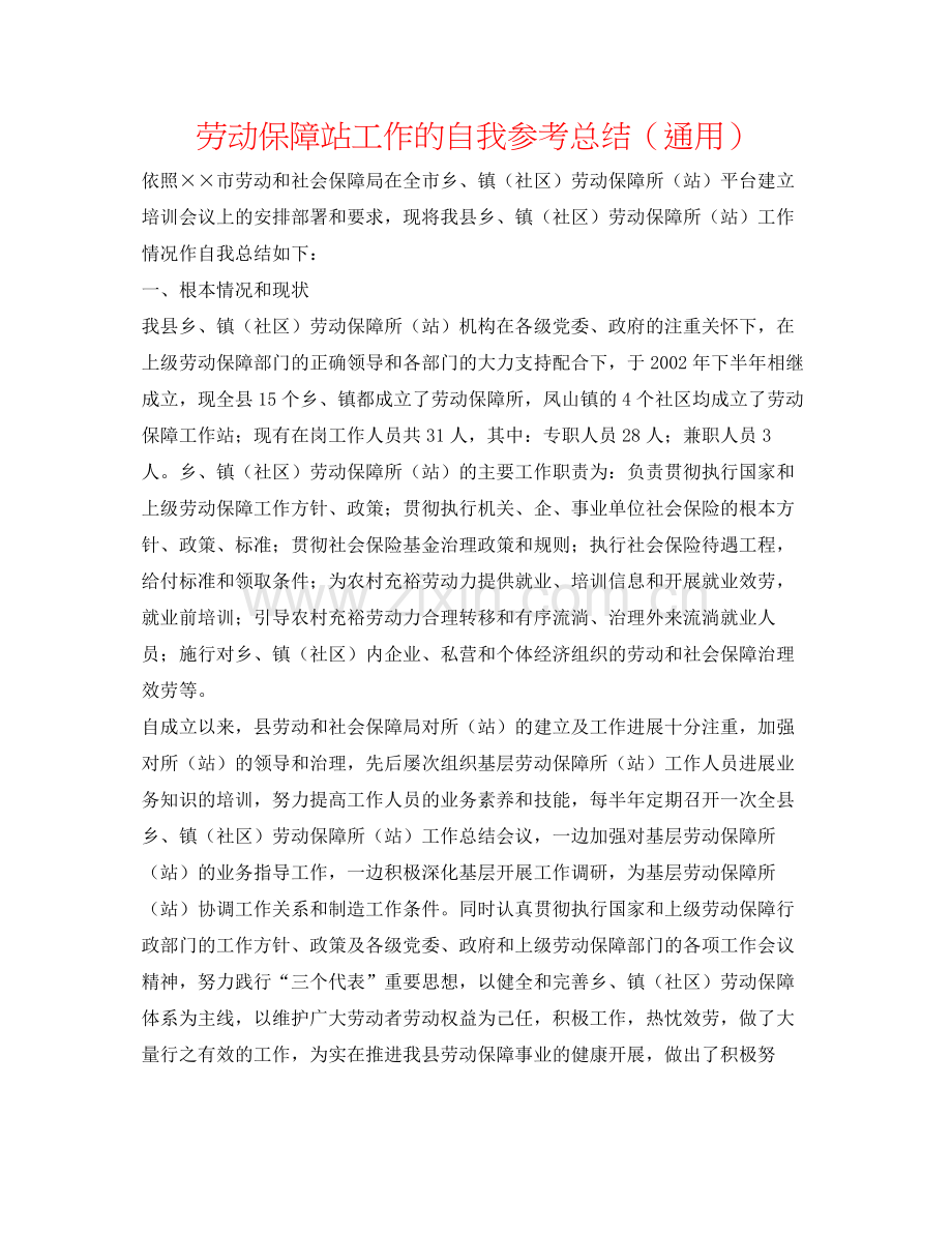 劳动保障站工作的自我参考总结（通用）.docx_第1页