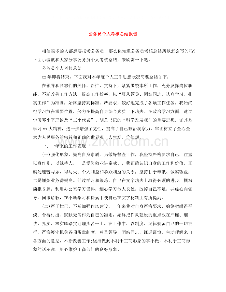 公务员个人考核总结报告.docx_第1页