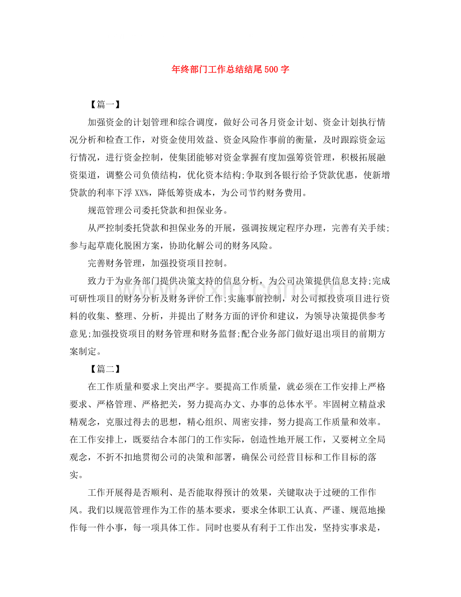 2020年终部门工作总结结尾500字.docx_第1页