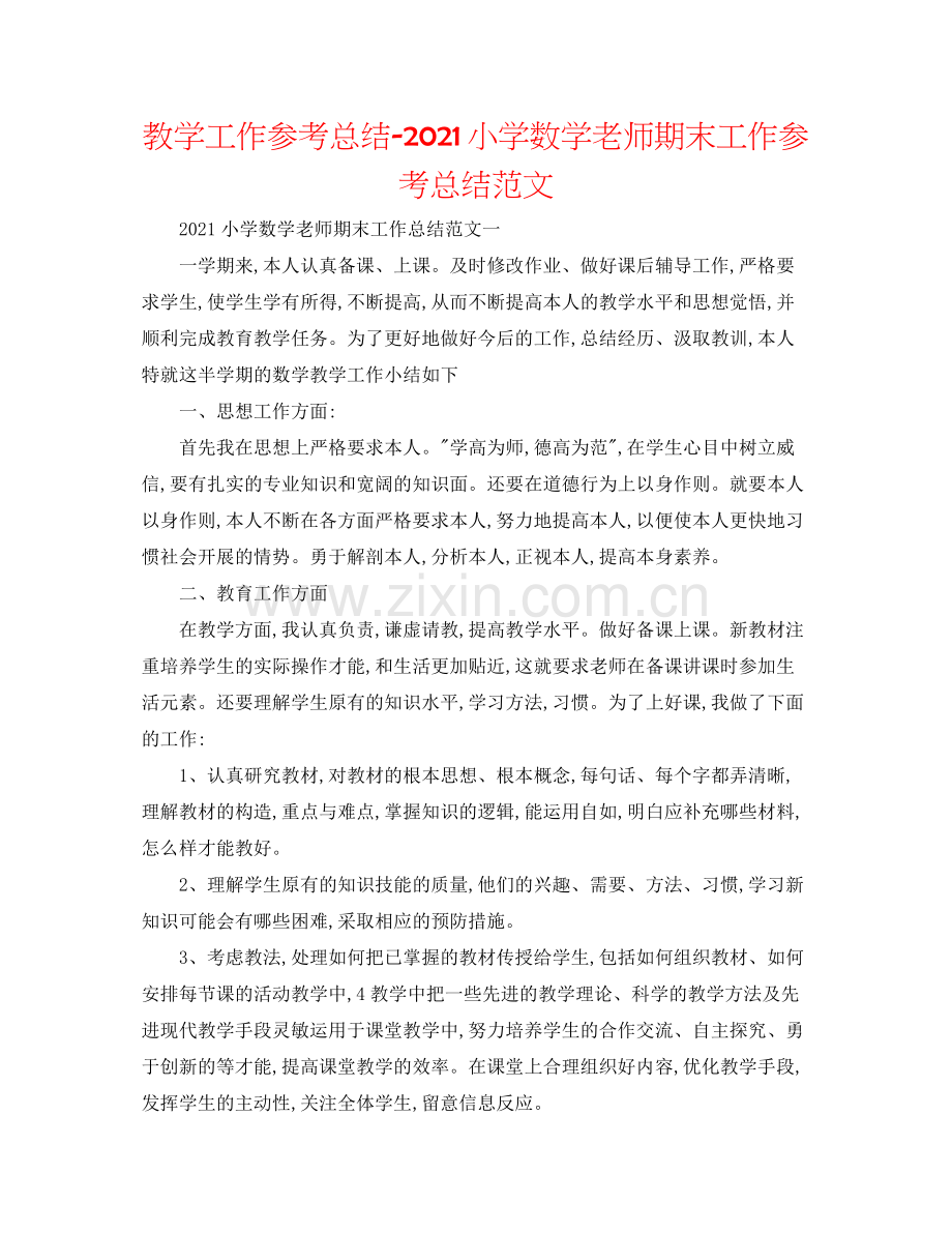 教学工作参考总结小学数学教师期末工作参考总结范文.docx_第1页