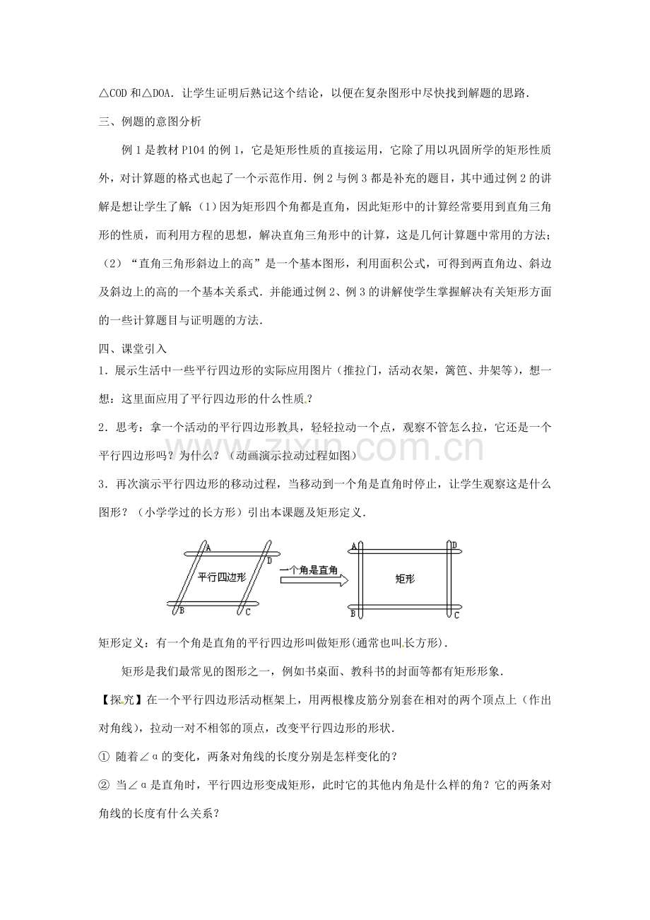 陕西省安康市紫阳县紫阳中学八年级数学下册 18.2.1 矩形（第1课时）教案 （新版）新人教版.doc_第2页