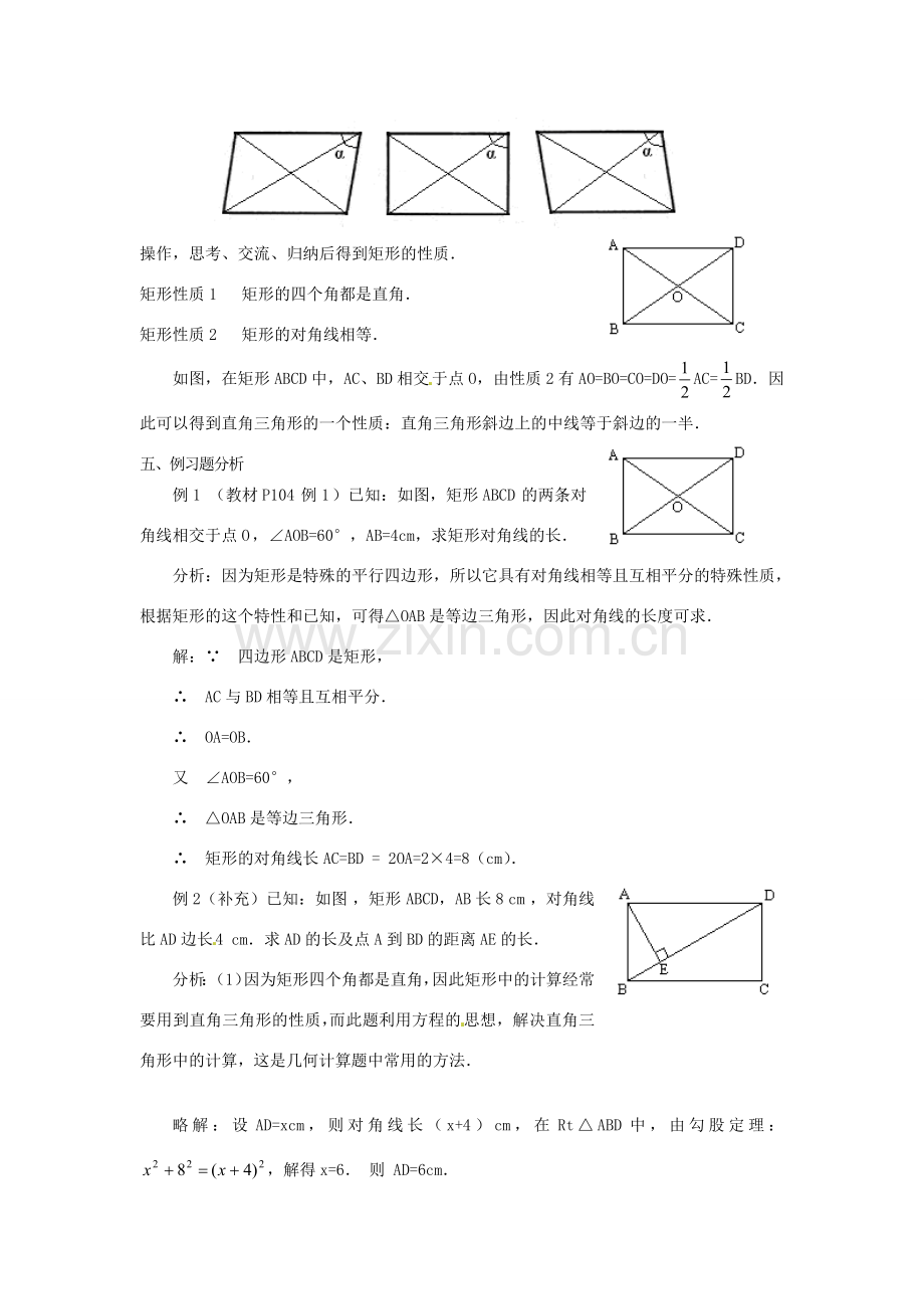 陕西省安康市紫阳县紫阳中学八年级数学下册 18.2.1 矩形（第1课时）教案 （新版）新人教版.doc_第3页