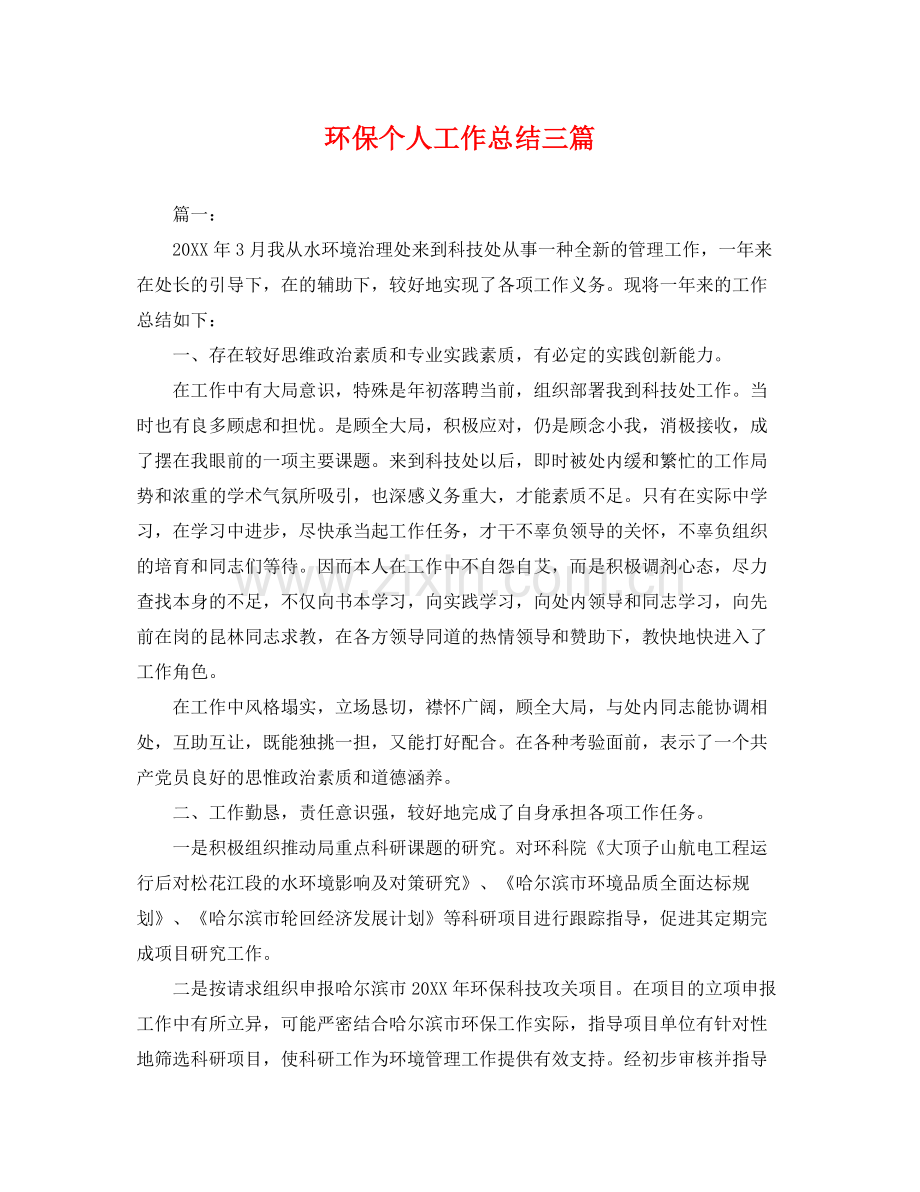 环保个人工作总结三篇 .docx_第1页