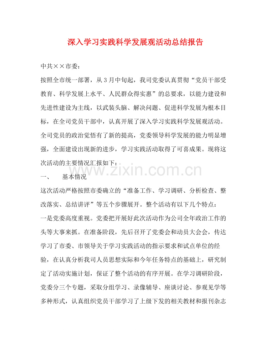 深入学习实践科学发展观活动总结报告.docx_第1页