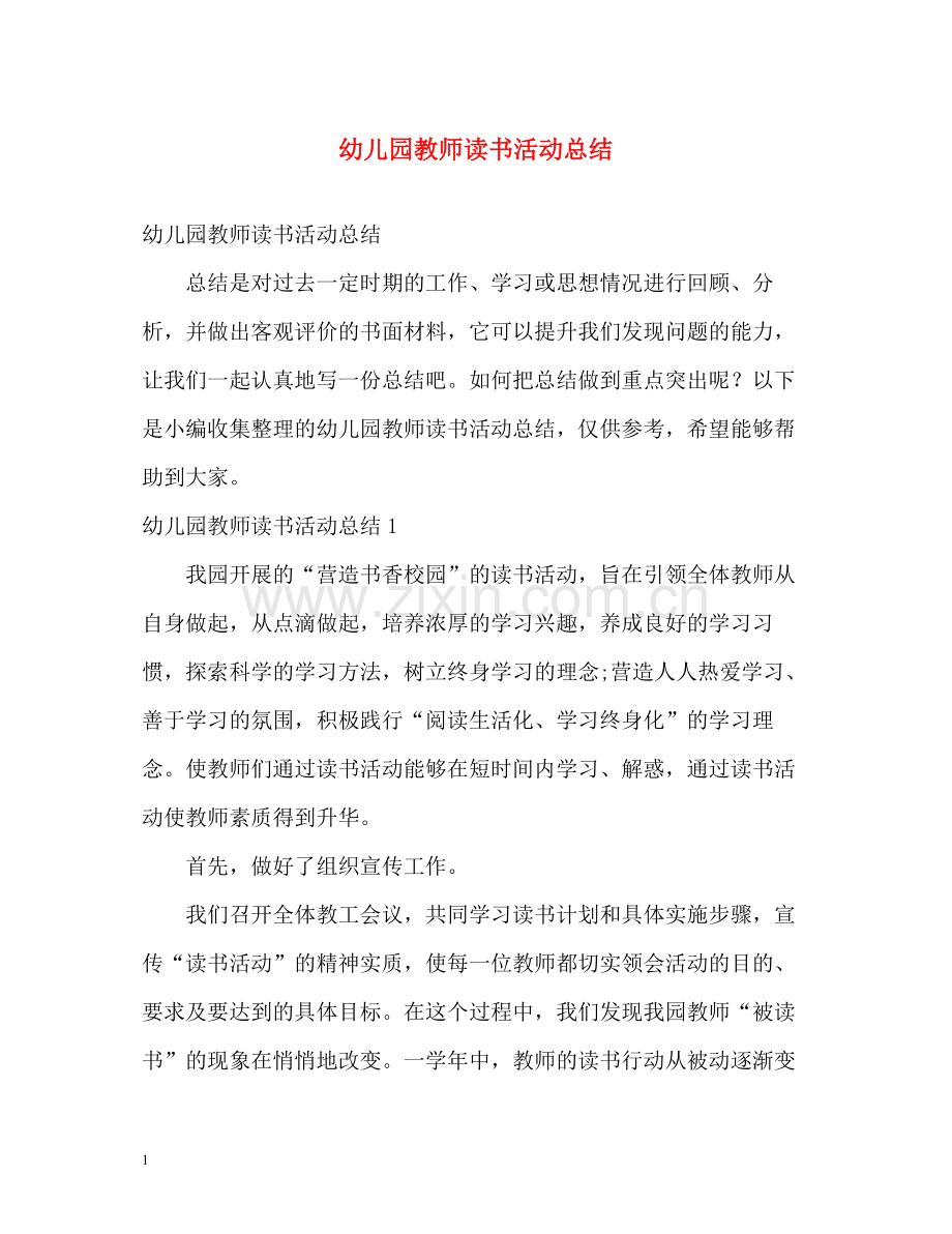 幼儿园教师读书活动总结.docx_第1页