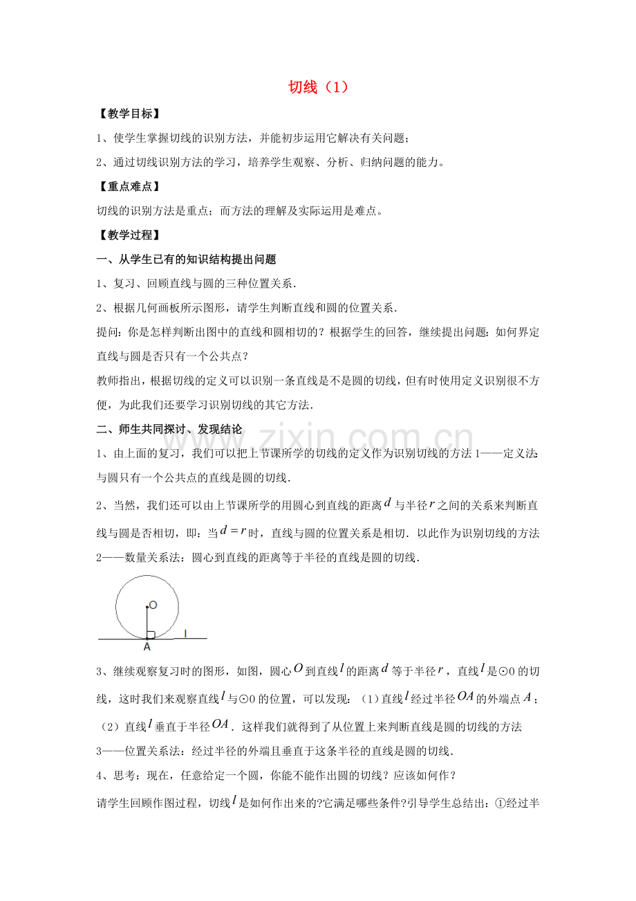 九年级数学下册 27.2 与圆有关的位置关系 3《切线（1）》教案 （新版）华东师大版-（新版）华东师大版初中九年级下册数学教案.doc_第1页