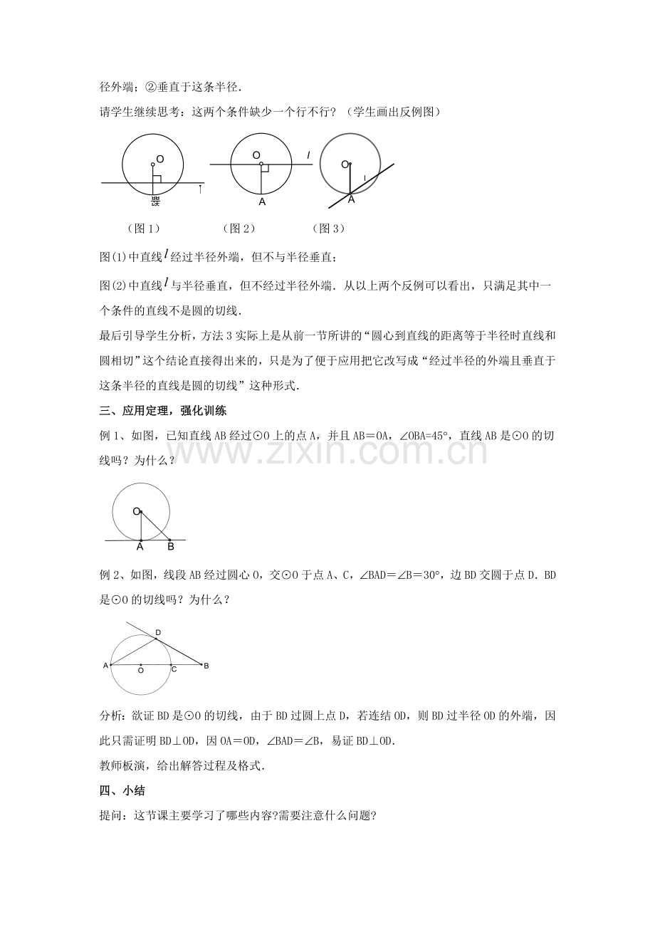 九年级数学下册 27.2 与圆有关的位置关系 3《切线（1）》教案 （新版）华东师大版-（新版）华东师大版初中九年级下册数学教案.doc_第2页