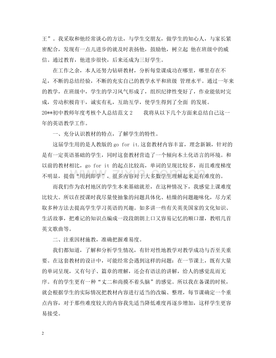 优秀初中教师年度考核个人总结范文.docx_第2页