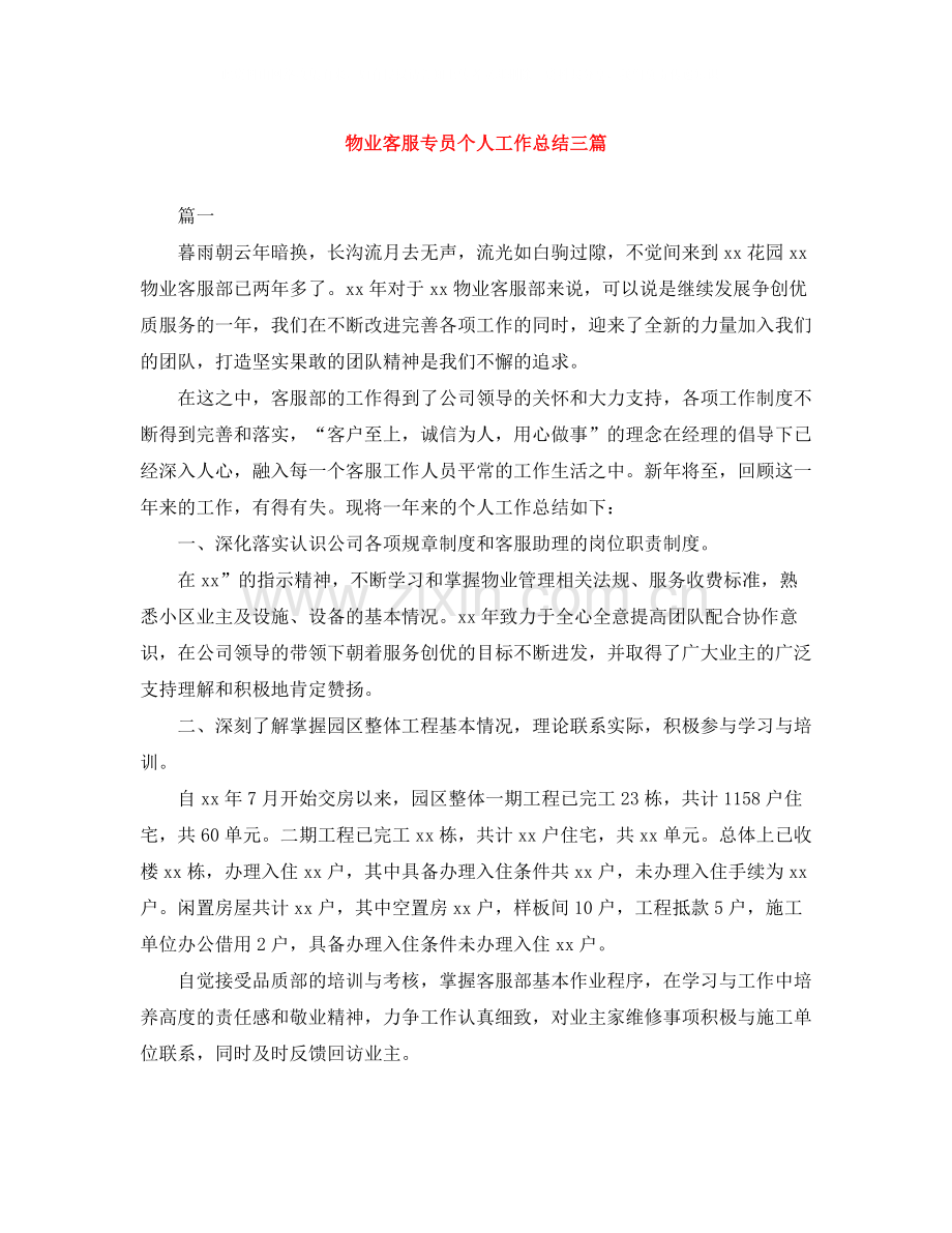 物业客服专员个人工作总结三篇.docx_第1页