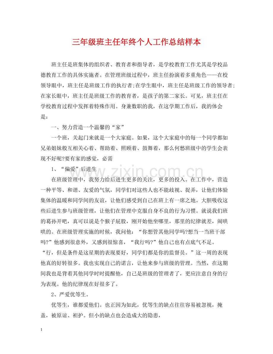 三年级班主任年终个人工作总结样本.docx_第1页