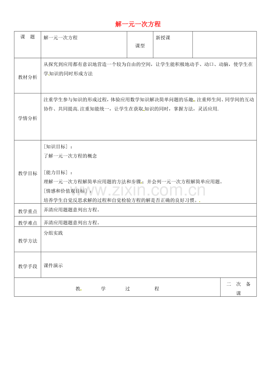 吉林省长春市榆树市弓棚镇七年级数学下册 6.2 解一元一次方程教案3 （新版）华东师大版-（新版）华东师大版初中七年级下册数学教案.doc_第1页