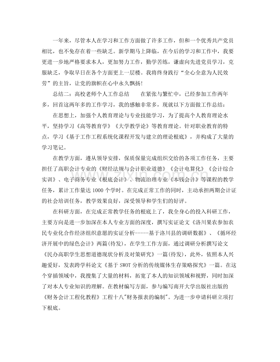 高校教师个人工作参考总结2篇.docx_第3页