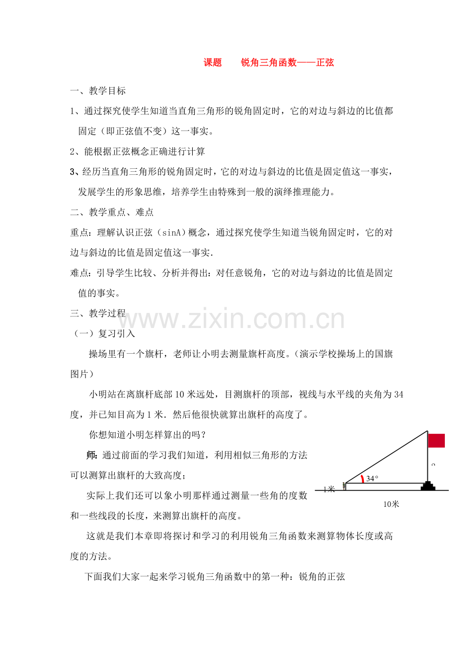 九年级数学下册锐角三角函数——正弦教案人教版.doc_第1页