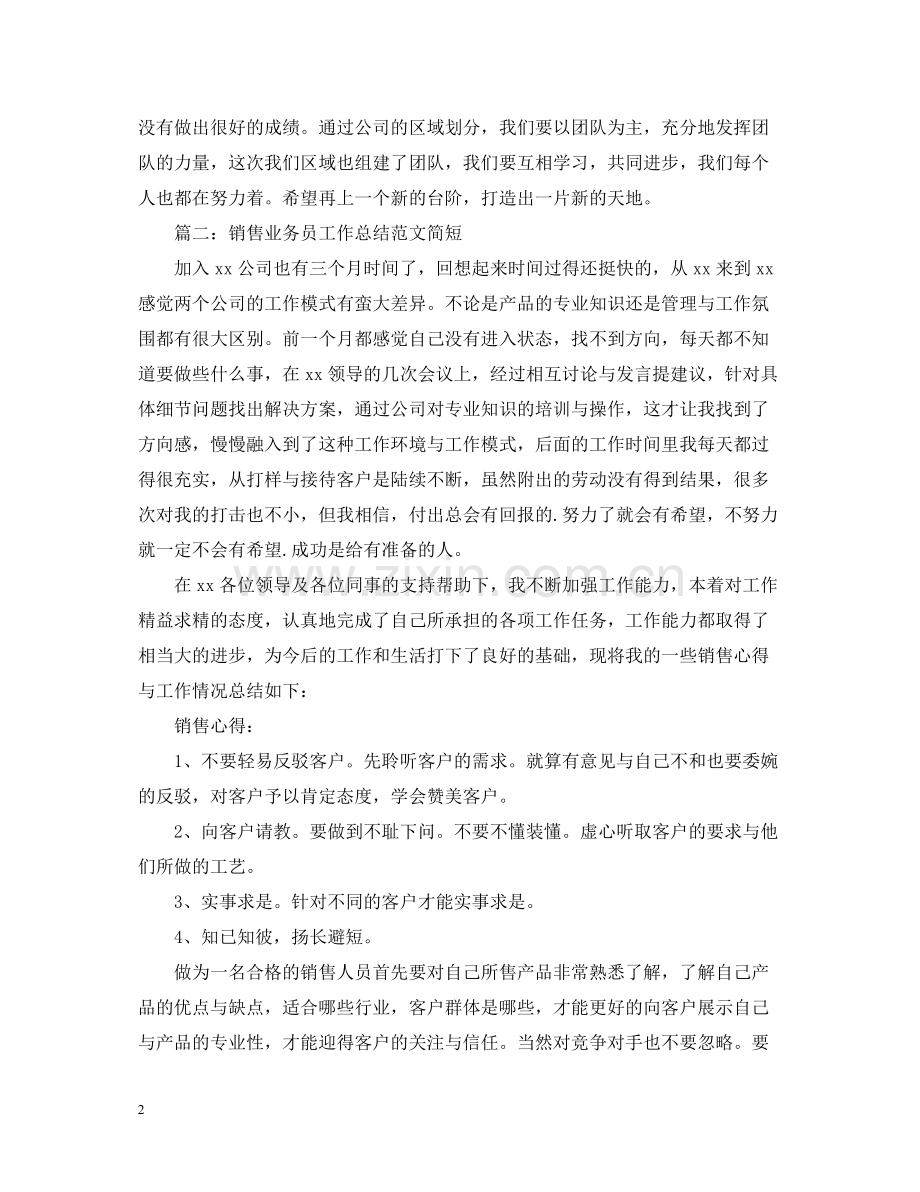 销售业务员工作总结范文简短.docx_第2页